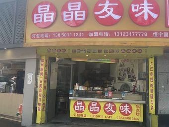 Jingjing Youwei (Hengyu Branch)