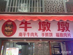 Niudun Dun (Jin'an Branch)