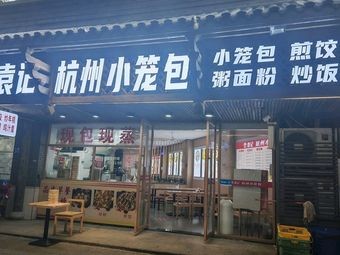 Yuan Ji Hangzhou Steamed Dumplings