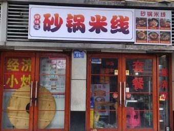 Good Taste Claypot Rice Noodles