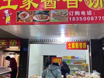 Tujia Sauce-flavored Flatbread (Jin'an North Road Branch)