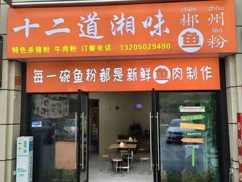 Twelve Flavors of Xiang · Chenzhou Fish Noodles (Zhonghai Jinyuan Branch)