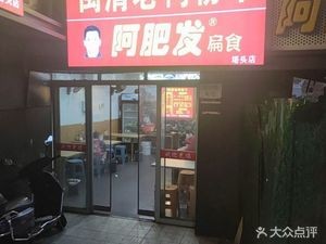 Fan's Minqing Old Duck Rice Noodles (Tatou Store)