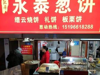Zhang Ge · Yongtai Scallion Pancake