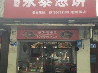 Rao Ji · Yongtai Scallion Pancake (Tatou Branch)