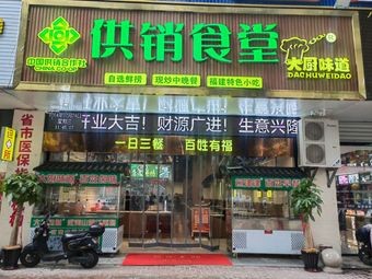 Fuzhou City · China Supply and Marketing Canteen (Ta Tou Road Branch)
