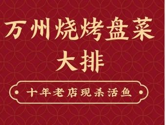 Wanzhou Barbecue Pan菜 Dapai Bang