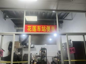 Hualien Railway Station Bento