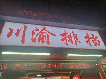 Chuan Yu Street Food