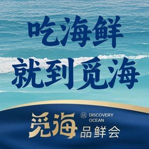 觅海品鲜会·福建菜·酒家(长乐北路店)