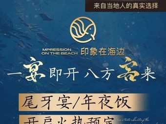 Imagination by the Sea · Mudflat Seafood · Fujian-Guangdong Fusion Cuisine (Tatou Branch)