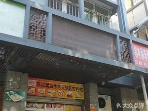 Dong Ji Chaoshan Beef Hot Pot Takeaway Station