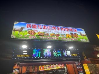 Brothers' Lamb Barbecue (Sanba Road Branch)