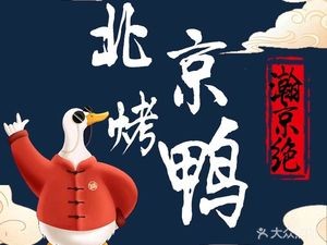 Han Jing Jue · Peking Duck (Jin'an Branch)