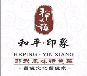Heping Impression · Shaowu Cuisine from Northern Fujian (Gulou Branch)