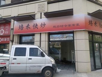 Pei He Fast Stir-Fry (Zhonghai Jinyuan Branch)