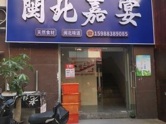 闽北嘉宴