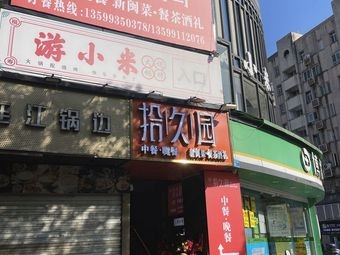 Shijiu Garden (Guanwei Street Branch)