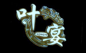 Ye Yan Hongye Private Kitchen (Jinan North Road Branch)