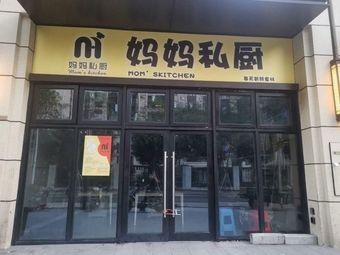 妈妈私厨