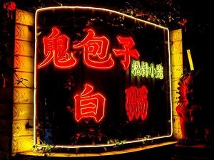 Gui Baozi · White Rice Porridge (Changle North Branch)