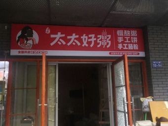 Madame Wu's Good Porridge (Jin'an Store)