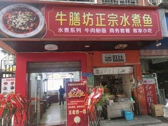 Niu Shan Fang Authentic Shuizhu Yu (Shunyi Garden Branch)