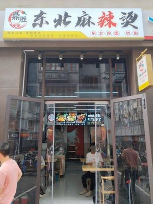 Dingsheng Northeast Spicy Hot Pot