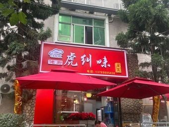 Hujiao Taste Fujian Cuisine