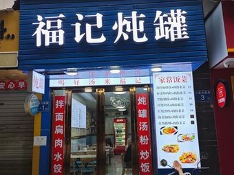 Fujian-style Stewed Pot (Jinzuan Building North Tower Branch)