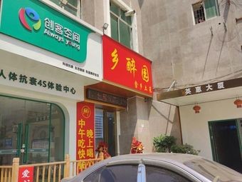 Xiang Zui Yuan · She Ethnic Home-style Dishes