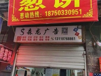 Yongtai Scallion Pancake (Qunzhong East Road Branch)