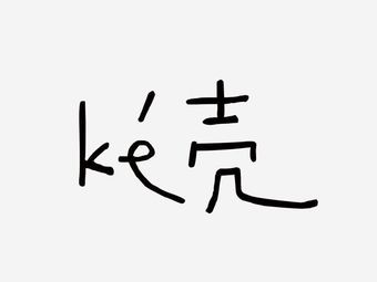 ke壳·碳烤海鲜·酒场