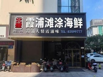 North Wall Xiapu Mudflat Seafood (Yuntong Building Branch)