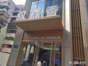 Xu Jia Xiang • Spring Freshness • Banquet (Wuyi South Road Store)