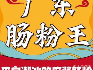 Guangdong Changfen Wang (Dali Jia Store)