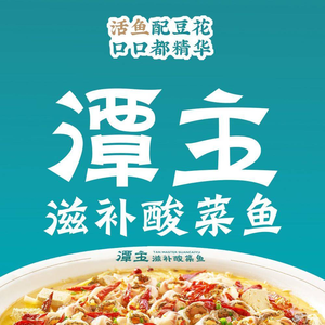 潭主滋补酸菜鱼(五一路店)