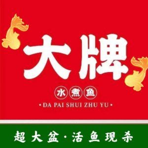 Big Brand Boiled Fish (Qunzhong Road Branch)
