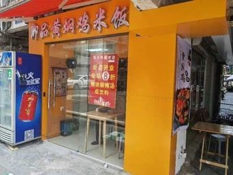 Yupin Huangfen Chicken Rice Stone Pot Fish (Zhuangyuan Street Branch)