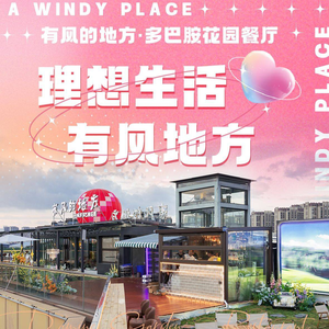 有风的地方·多巴胺花园餐厅(奥体店)