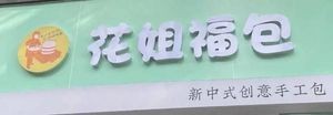 Hua Jie Fu Bao (Fuzhou Olympic Sports Center Branch)