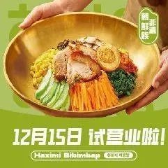 哈嘻咪拌饭•朝鲜族非遗(奥体阳光天地店)