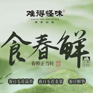 难得怪味·客家山宴(福州奥体店)