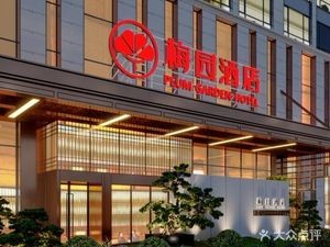 梅园酒店餐厅·本土·本味·本季(奥体店)