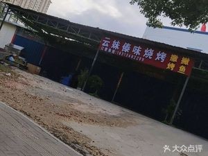 Yunmei Dai Flavor Barbecue Shop