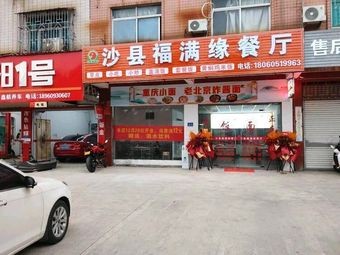 Shaxian Fuman Yuan Restaurant