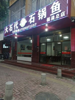 Dashidai Stone Pot Fish (Fuyu Road Branch)