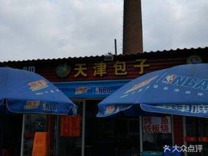 Tianjin Baozi (Qinghong Road Branch)