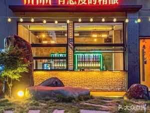 氿森精酿啤酒屋(933文化创意园店)