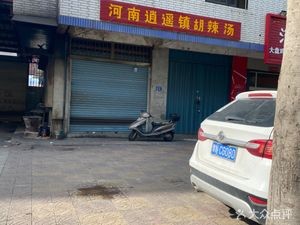 Henan Xiaoyao Town Spicy Soup (Qishan Street Branch)
